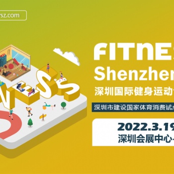 FITNESS Shenzhen 深圳國際健身運動博覽會