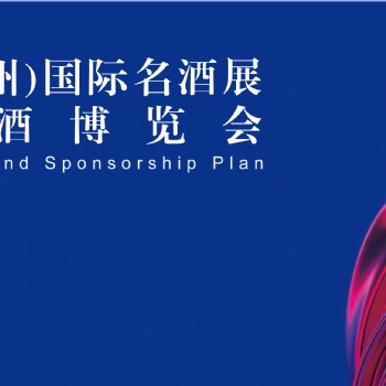 20228屆中國（廣州）國際名酒展-春季展