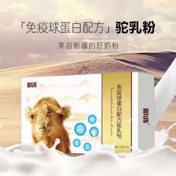 那拉集團(tuán)新疆伊犁那鴻免疫球蛋白駝乳粉 代理批發(fā)OEM