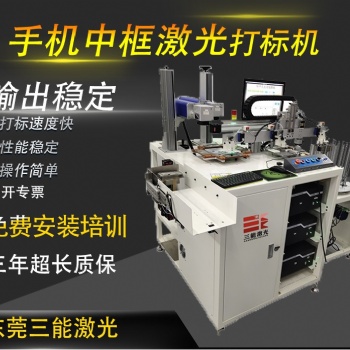 100瓦三能激光全自動手機中框激光打標機