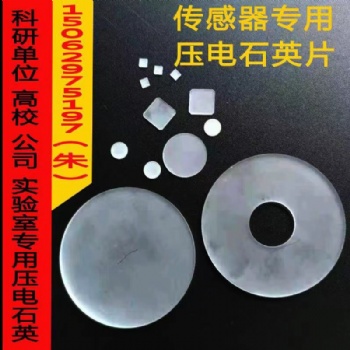 壓電材料石英片石英晶片圓環