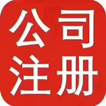 找楊蝶注冊公司個體商標(biāo)增資審計道路運輸年檢價低