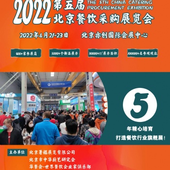 2022第五屆北京餐飲采購展暨北京火鍋及燒烤產(chǎn)業(yè)展