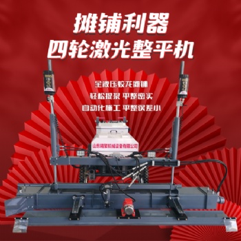混凝土四輪激光整平機