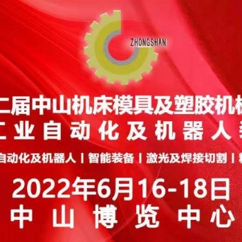 2022年二十二屆中山機(jī)床模具及塑膠機(jī)械展覽會(huì)
