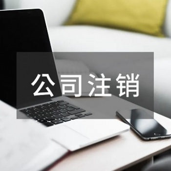 公司注銷和撤銷有什么區(qū)別
