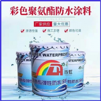 當(dāng)虹彩色聚氨脂防水涂料