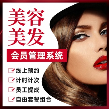 云上鋪美業(yè)美發(fā)店會(huì)員管理系統(tǒng)