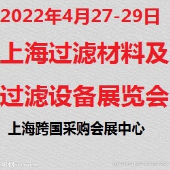 上海過濾材料高峰論壇暨展覽會