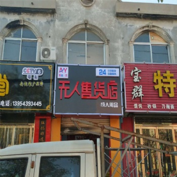 無人售貨機加盟多少錢 無人售貨機廠家 愛尚優無人售貨機
