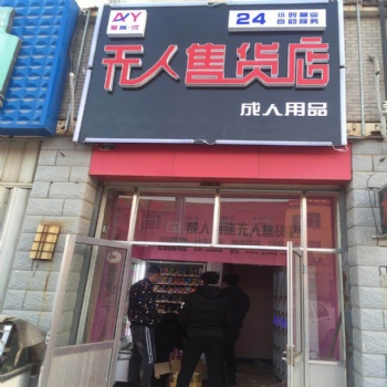 無人售貨機加盟怎么樣 愛尚優 無人售貨機