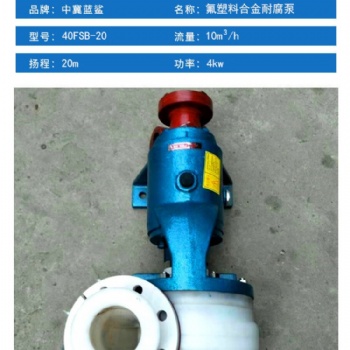 藍鯊水泵生產4寸FSB氟合金塑料泵 100FSB-40電動臥式耐酸堿塑料化工泵