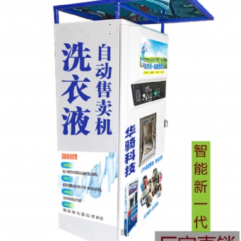 洗衣液自助售賣機，自助售賣機設備廠家