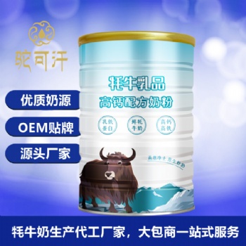 牦牛乳粉代加工生產(chǎn)廠家-純牦牛奶粉代工供應(yīng)商