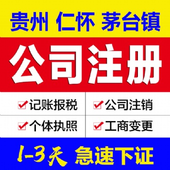貴州仁懷茅臺鎮(zhèn)注冊公司 可提供地址辦營業(yè)執(zhí)照 快至三天出證