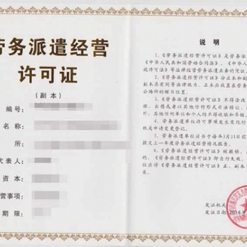 貴州勞務(wù)派遣資質(zhì)辦理的時(shí)間與貴陽辦理勞務(wù)派遣許可證所需條件