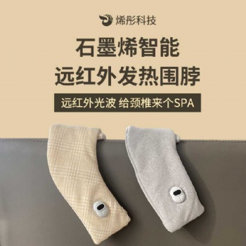 烯彤石墨烯智能遠(yuǎn)紅外發(fā)熱圍脖