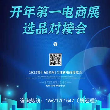 2022第十屆全球新電商大會暨杭州網紅直播電商選品博覽會