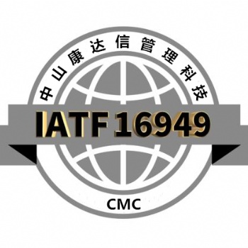 中山IATF16949認證咨詢公司