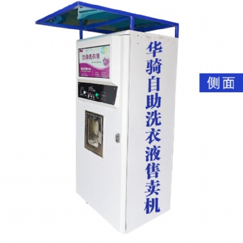 小區戶外洗衣液全自動售賣機