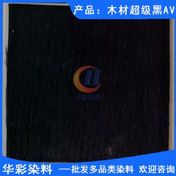 木材染料 木材**黑AV 木材染色 竹子染色 藤條染色 樂器木染色 乒乓球拍柄染色 草繩染色