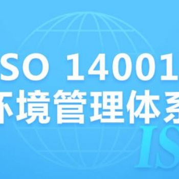 佛山ISO14001認證咨詢公司