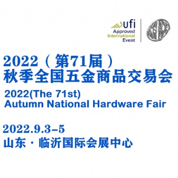 2022（第71屆）秋季全國五金商品交易會