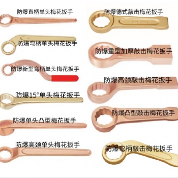防爆銅敲擊梅花扳手 防爆銅工具 彎柄 凸型 撬棒 直柄 不銹鋼 鋼制 鋁青銅 鈹青銅