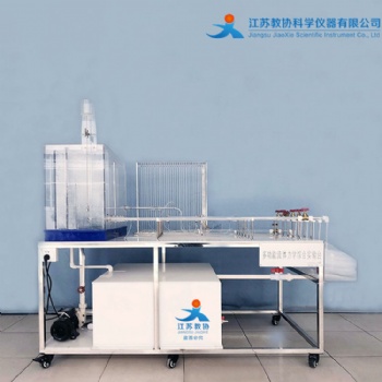 教協 JX-T801 多功能流體力學實驗臺