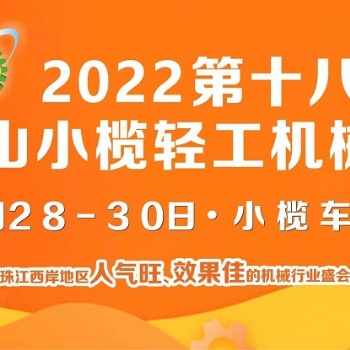 2022第十八屆中山小欖輕工機(jī)械展覽會(huì)