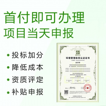 山西企業申辦ISO14001環境管理體系認證的好處