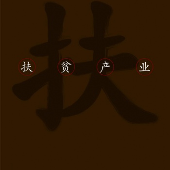 以茶扶農、以茶興農——茶益康