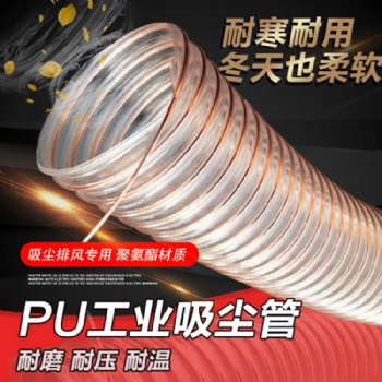 PU鋼絲透明軟管工業風機通風木工機械設備軟連接吸塵耐磨損耐寒冷