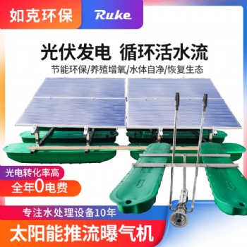 如克 RSUN-TL 太陽能推流曝氣機 推流循環設備