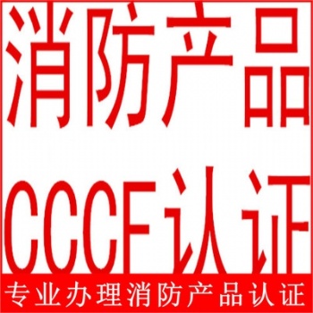 防火門防火窗CCCF消防認證代理
