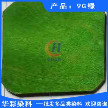 酸性強滲透楓木染料 9G綠 楓木染色 滑板染料 滑板染色 楓木滑板染色綠色