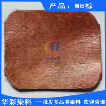 酸性強滲透楓木染料 MB棕 楓木染色 滑板染料 滑板染色 楓木滑板染色棕色