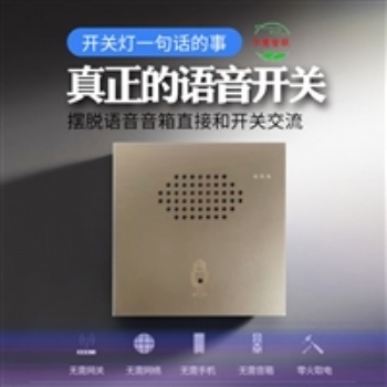 智能語音開關離線遠程控制遠程報警開關