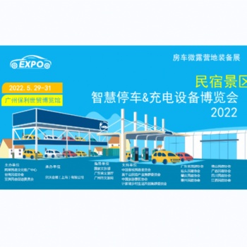 2022廣州國際智慧停車暨充電設備博覽會