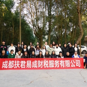 成都扶君易成財稅服務有限公司-瘋狂原始人趣味團建活動