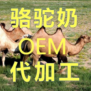 駝奶粉代加工廠家 駱駝奶粉代加工貼牌廠家