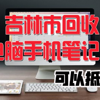 吉林市回收激光針式打印機，上門回收二手打印機復(fù)印機