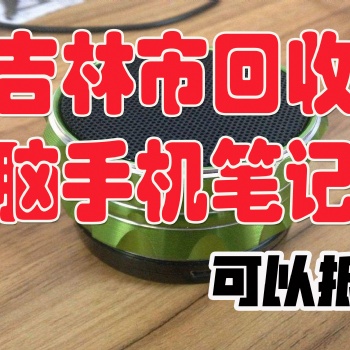 吉林市回收游戲機，回收索尼任天堂xbos游戲機