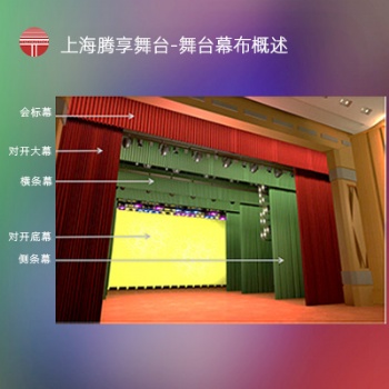 上海騰享舞臺-舞臺幕布概述-舞臺機械與幕布設計方案效果