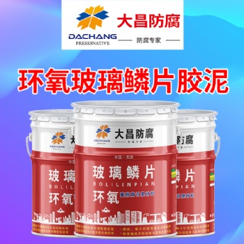 天津大昌環氧玻璃鱗片膠泥的用途
