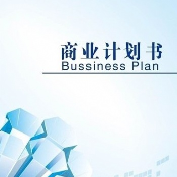 深圳編寫養老項目商業計劃書