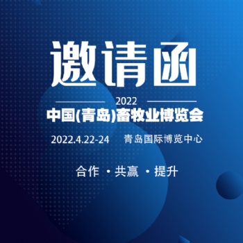 2022中國（青島）畜牧業博覽會將于4月22日在青島舉行