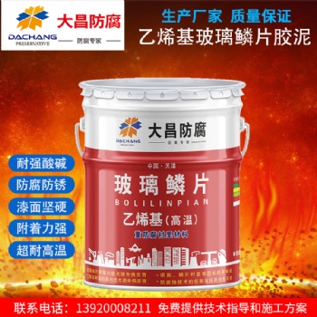 天津大昌乙烯基玻璃鱗片膠泥的優勢有哪些