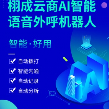 智能語音電話 機(jī)器人：人工智能+電銷，為企業(yè)開啟電銷新模式