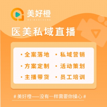 美好橙直播：醫美私域直播系統+方案策劃+落地執行+設備/主播全棧服務